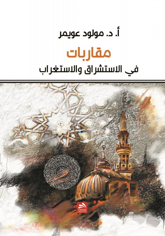 مقاربات في الاستشراق والاستغراب