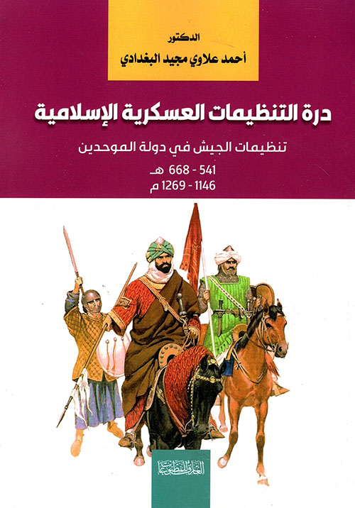 دور التنظيمات العسكرية الإسلامية ؛ تنظيمات الجيش في دولة الموحدين