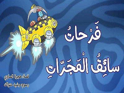 فَرْحاتُ سائِقُ الْمَجَرّات