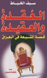 العقدة والعقيدة : قصة الشيعة في العراق