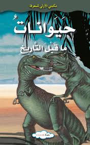 حيوانات ما قبل التاريخ