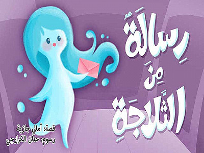 رِسالَةٌ مِنَ الثَّلّاجَةِ