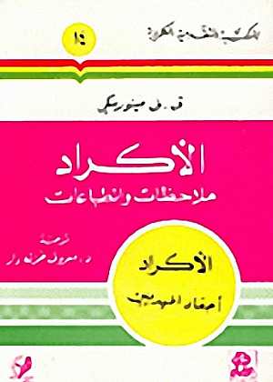 الأكراد : ملاحظات وانطباعات