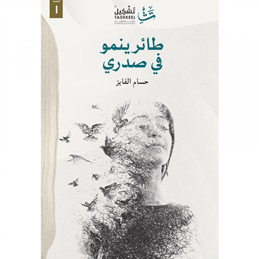 طائر ينمو في صدري