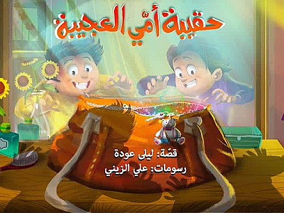 حقيبةُ أمّي العجيبةُ