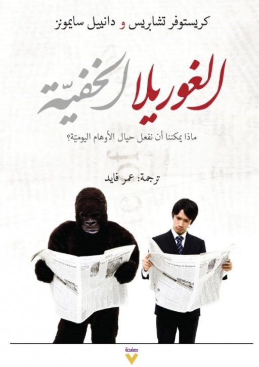 الغوريلا الخفية ؛ ماذا يمكننا أن نفعل حيال الأوهام اليومية؟