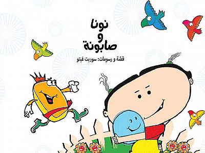 نونا و صابونة