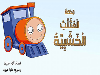 قِطْعَةُ الْمُثَلَّثِ الْخَشَبِيَّةُ