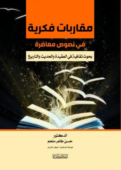 كتاب مقاربات فكرية في نصوص معاصرة  : بحوث ثقافية في العقيدة والحديث والتاريخ.