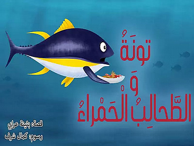 تونة والطحالب الحمراء