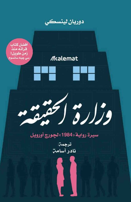 وزارة الحقيقة : سيرة رواية " 1984 " لجورج أورويل