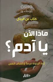 ماذا الآن يا آدم ؟ كتاب عن الرجال ؛ أزمة الرجولة فرصة لإكتشاف النفس