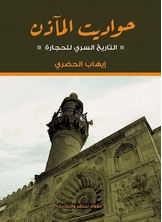 حواديت المآذن التاريخ السري للحجارة