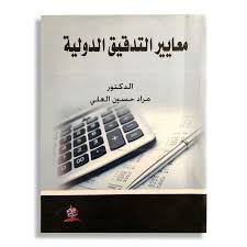 معايير التدقيق الدولية