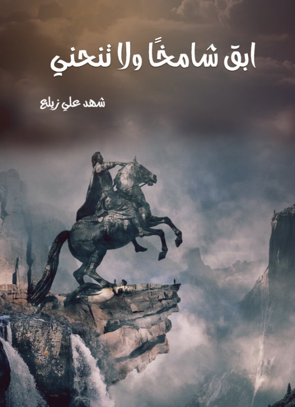 ابق شامخاً ولا تنحني