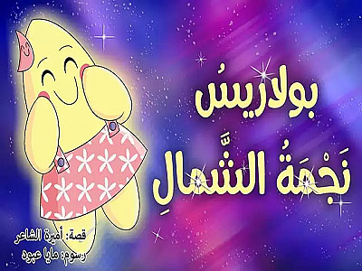 بولاريس نجمة الشمال