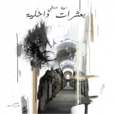 بعثرات داخلية