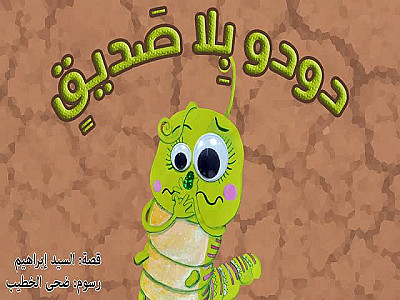 دودو بِلا صَديقٍ