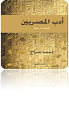 أدب المصريين