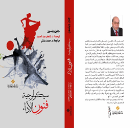 سيكولوجية فنون الأداء