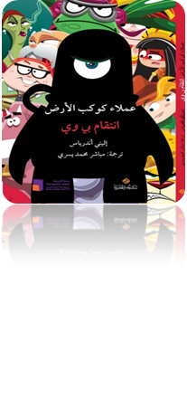 سلسلة عملاء كوكب الأرض: انتقام بي وي