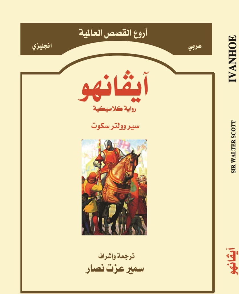 آيفانهو                                               Ivanhoe