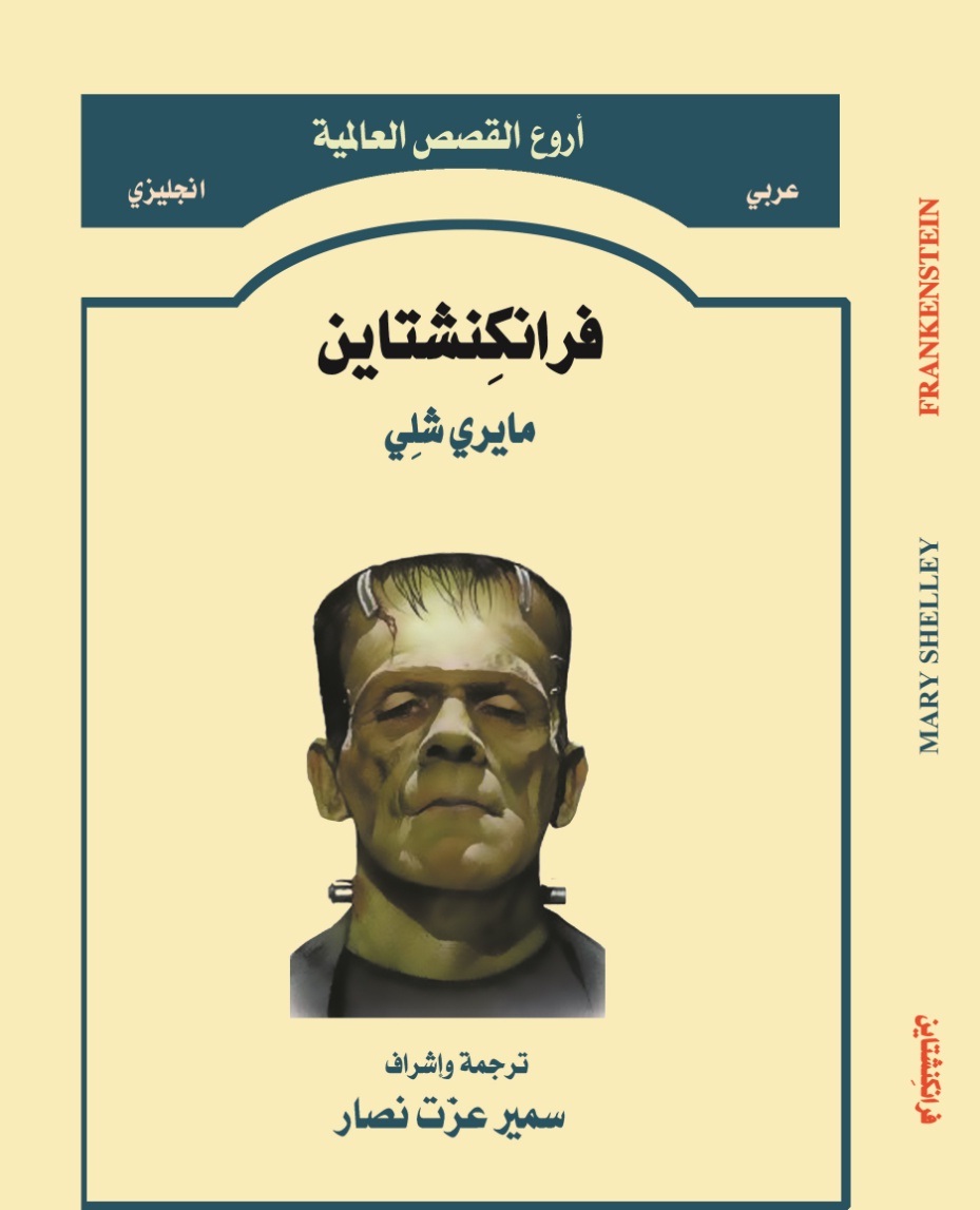 فرانكشتاين                                 Frankenstein