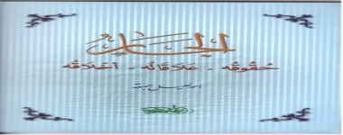 آداب إسلامية(2) الجار حقوقه-علاقاته-أخلاقه
