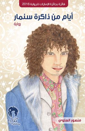 أيام من ذاكرة سنمار