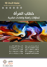 سلسلة أبحاث 6 : خطاب المرأة