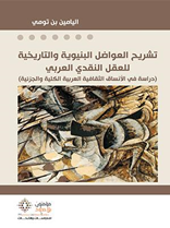 ندوة الديني و السياسي و إشكالية الدولة الحديثة