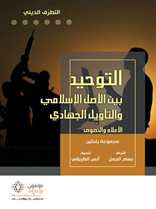 التوحيـد بين الأصل الإسلامي والتأويل الجهادي