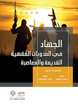 التطرف الديني - الجهاد في المدونات الفقهية القديمة والمعاصرة