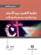 نظرية التقريب بين الأديان