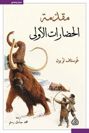 مقدمة الحضارات الأولي