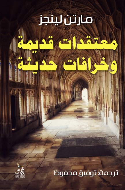 معتقدات قديمة وخرافات حديثة