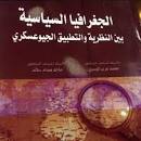 الجغرافيا السياسية بين النظرية والتطبيق الجيوعسكري