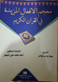 معجم الافعال المزيدة في القرآن الكريم