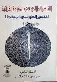 التناظر الدلالي في المفردة القرآنية