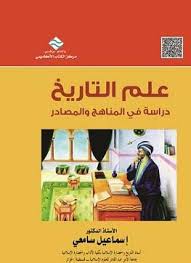 علم التاريخ - دراسة في المناهج و المصادر