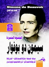 سيمون دي بوفوار .. الفيلسوفة الثائرة