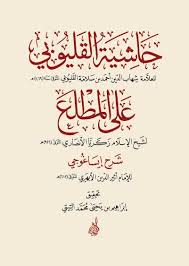 حاشية القليوبي على المطلع شرح إيساغوجي