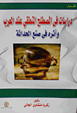 دراسات في المصطلح المنطقي عند العرب وأثره في صنع الحداثة