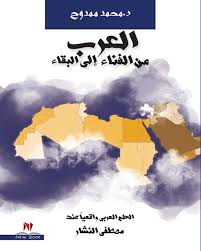 العرب من الفناء الي البقاء