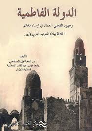 الدولة الفاطمية وجهود القاضي النعمان في ارساء دعائم الخلافة الفاطمية