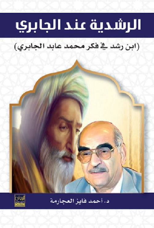 الرشدية عند الجابري