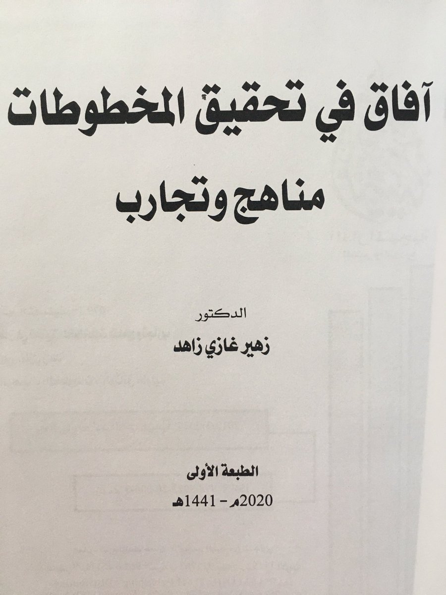 افاق في تحقيق المخطوطات مناهج وتجارب