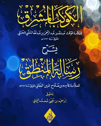 الكوكب المشرق شرح رسالة المنطق