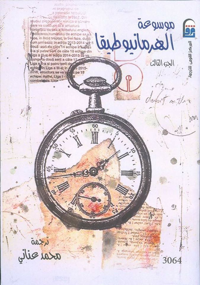 موسوعة الهرمانيوطيقا ج3