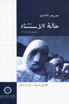 حالة الاستثناء (الإنسان الحرام 1،2)